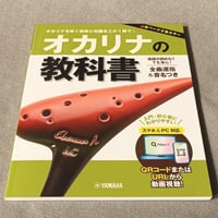 オカリナの教科書