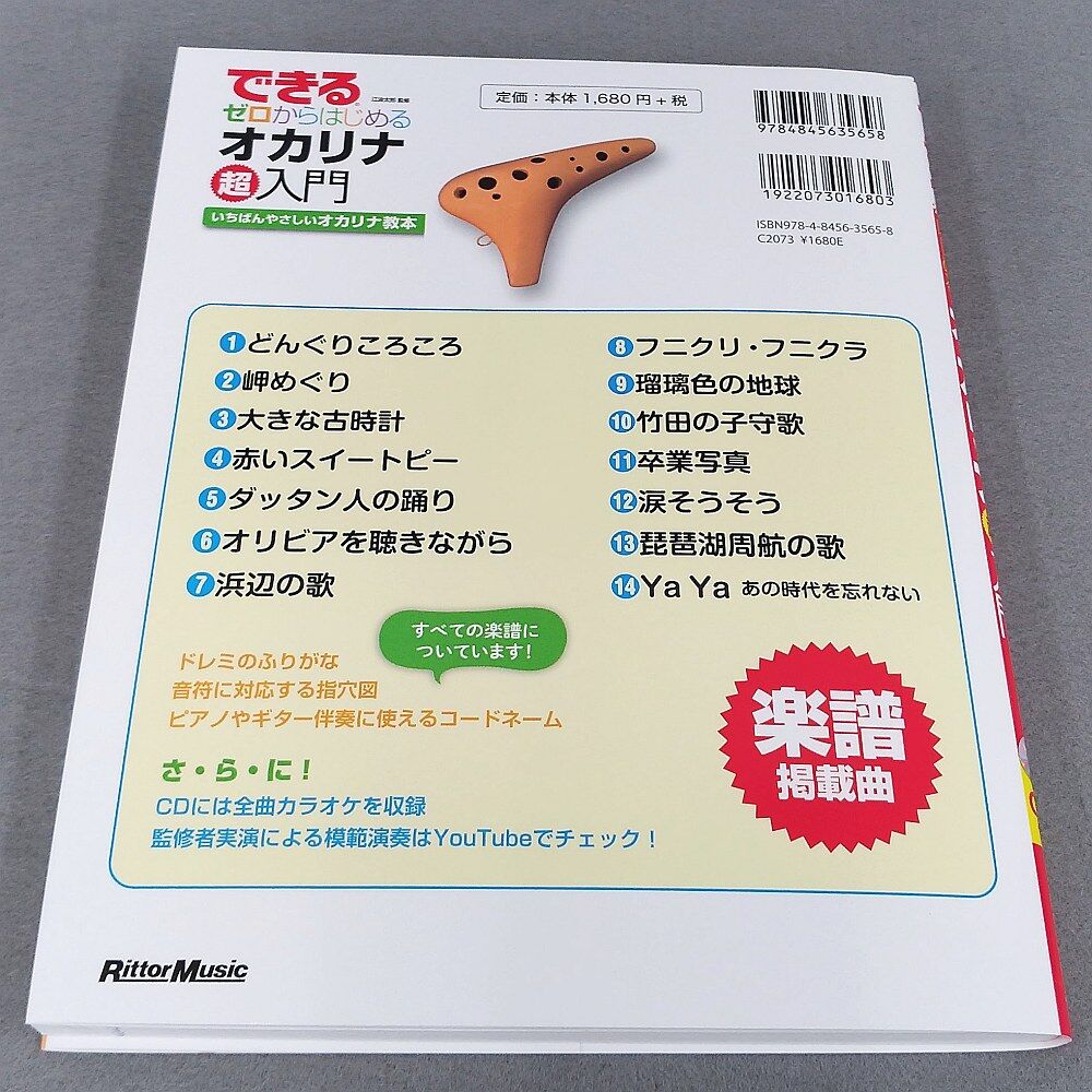 できる ゼロからはじめるオカリナ 超入門 | スガナミ楽器 オカリナ部 できる ゼロからはじめるオカリナ 超入門 | スガナミ楽器 オカリナ部