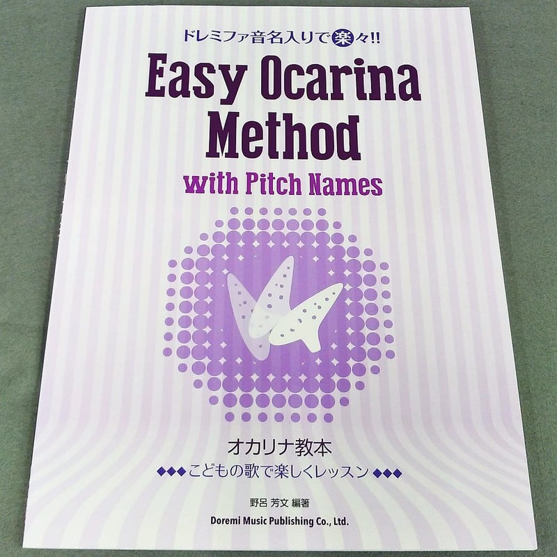 ドレミファ音名入りで楽々！！オカリナ教本 | スガナミ楽器 オカリナ部