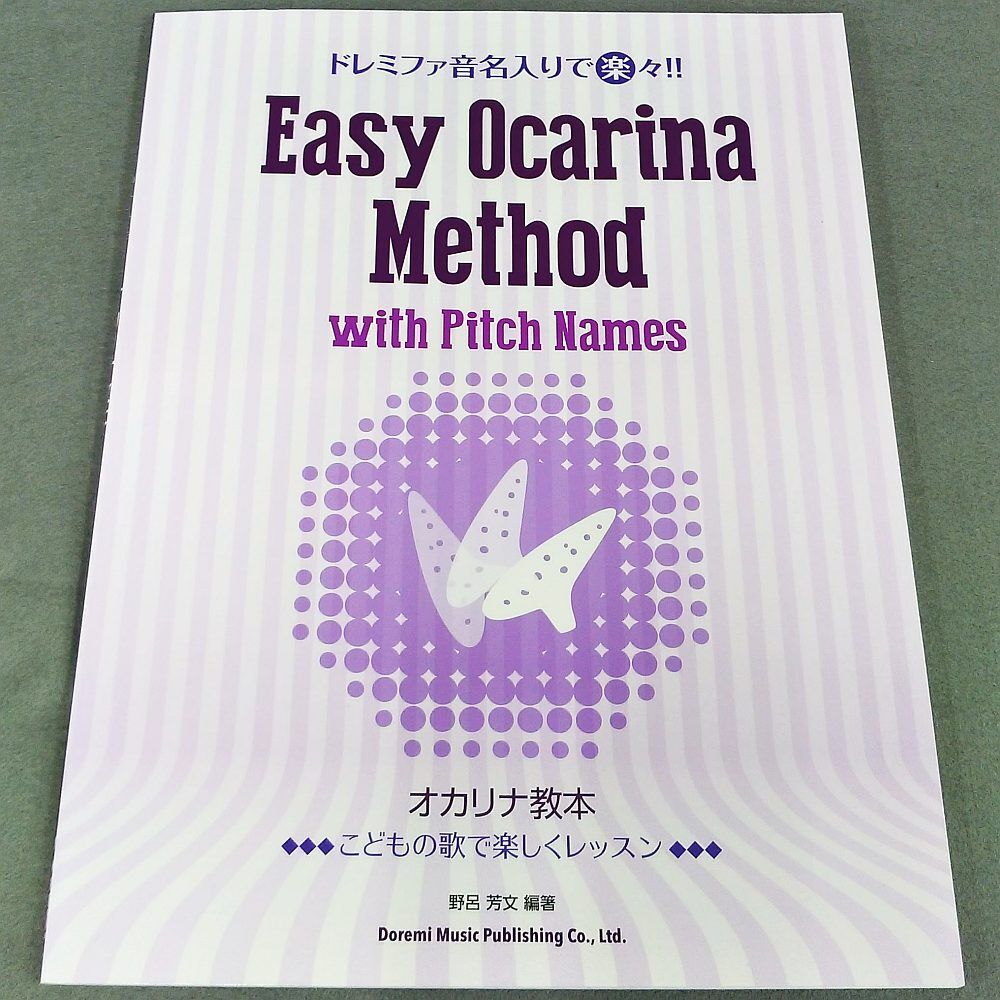 ドレミファ音名入りで楽々！！オカリナ教本 | スガナミ楽器 オカリナ部