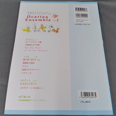 小山京子の今日からチャレンジ！オカリナ・アンサンブル（２）　ＣＤ付