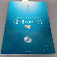 オカリナレパートリー集　追想のメロディ　ＣＤ付