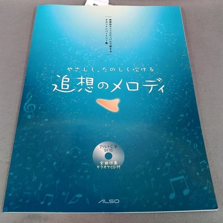 オカリナレパートリー集　追想のメロディ　ＣＤ付