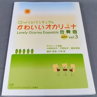 ソロ・アンサンブル名曲集　かわいいオカリーナ合奏曲３　ＣＤ付