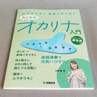 心ウキウキ♪　身体イキイキ♪　おとなのオカリナ入門