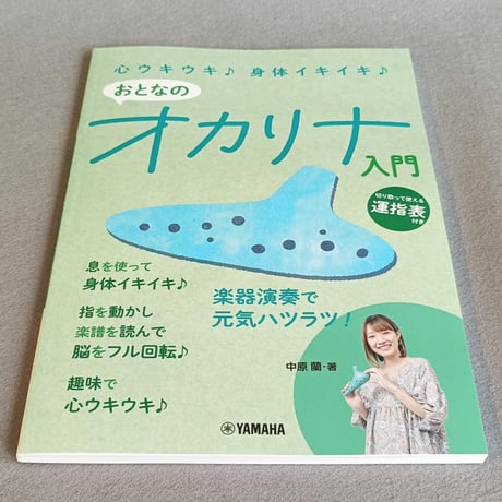 心ウキウキ♪　身体イキイキ♪　おとなのオカリナ入門