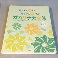 やさしく楽しくたくさん吹ける！　オカリナ大全集【２訂版】