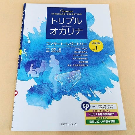 トリプル・オカリナ　コンサート・レパートリー名曲編　Ｖｏｌ．１　ＣＤ付