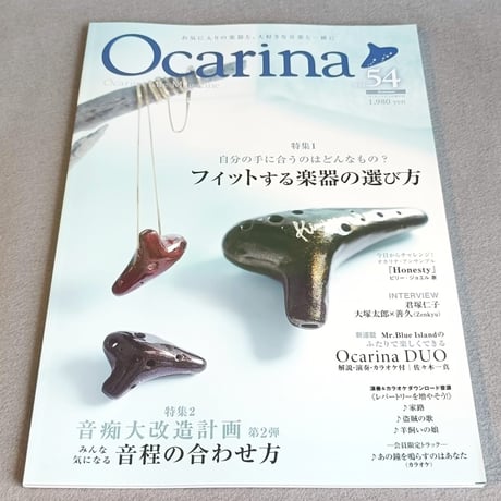 オカリナ雑誌】Ocarina／オカリーナ 54 | スガナミ楽器