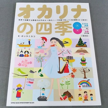 オカリナの四季－世界で活躍する奏者のお手本＆一流のハープ伴奏で吹こう（生演奏ＣＤ２枚付）