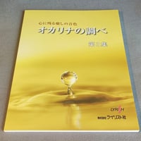 オカリナの調べ　第３集