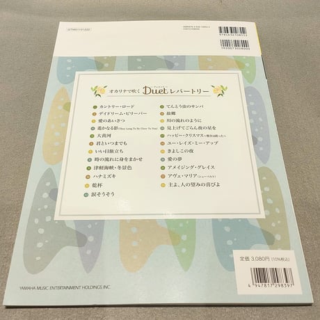 オカリナで吹くデュエットレパートリー～カントリー・ロード～ＣＤ付