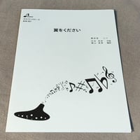 オカリナソロピース BOK007 翼をください