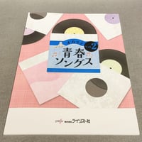 オカリナ青春ソングス　Ｖｏｌ．２