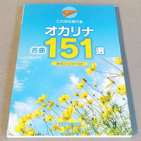 これなら吹ける　オカリナ名曲１５１選