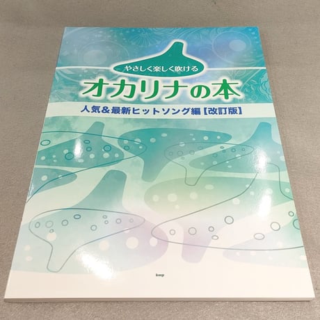 やさしく楽しく吹けるオカリナの本　人気＆最新ヒットソング編【改訂版】