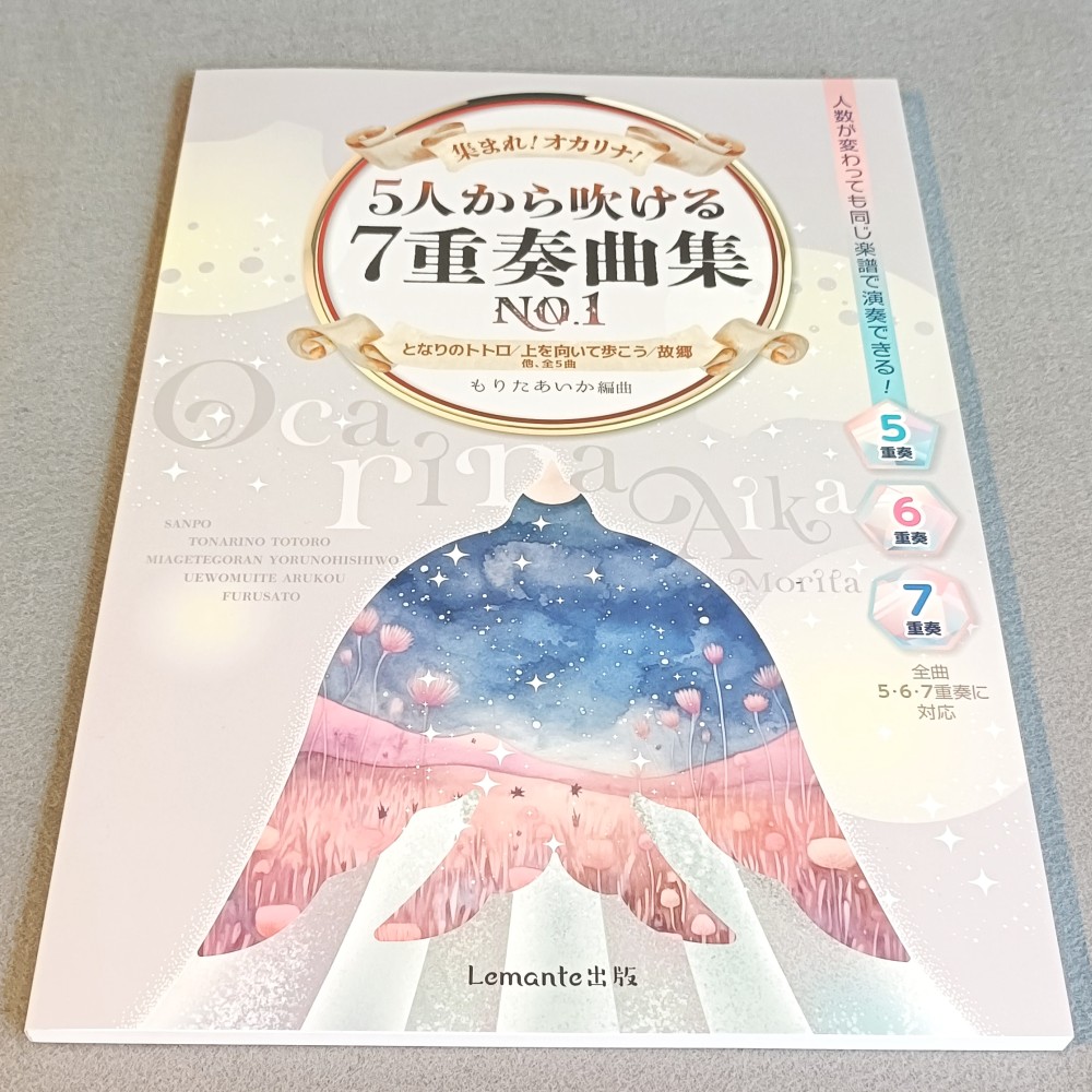 オカリナ集まれ！オカリナ！5人から吹ける7重奏曲集 No．1