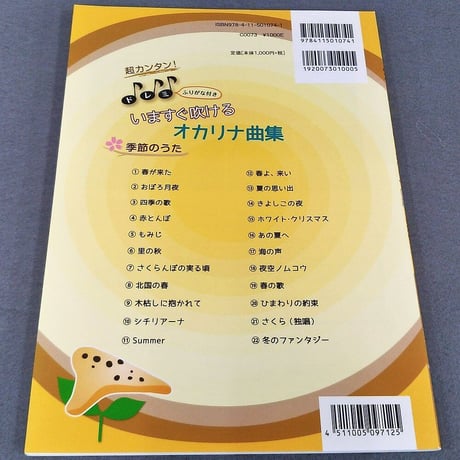 超カンタン！ドレミふりがな付　いますぐ吹けるオカリナ曲集　季節のうた