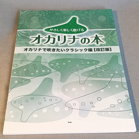 やさしく楽しく吹けるオカリナの本　オカリナで吹きたいクラシック編【改訂版】