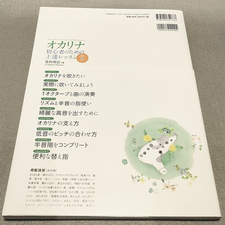 オカリナ　初心者のための上達レッスン　綺麗な音を奏でる１６のポイント