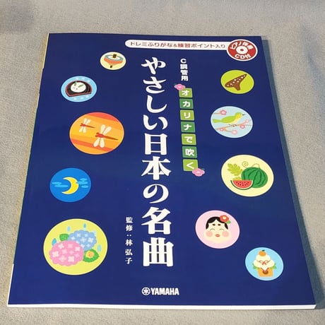 オカリナで吹く　やさしい日本の名曲　Ｃ調管用／ドレミふりがな入り　ピアノ伴奏ＣＤ付