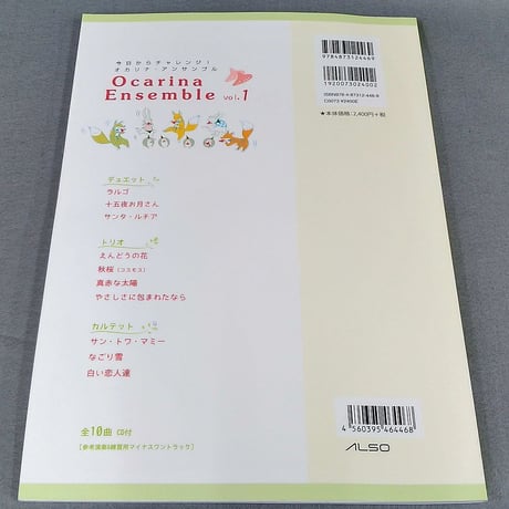 小山京子の今日からチャレンジ！オカリナ・アンサンブル（１）