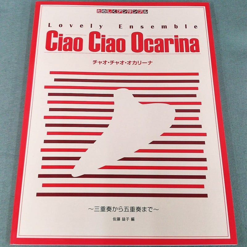 たのしくアンサンブル チャオ・チャオ・オカリーナ三重奏～五