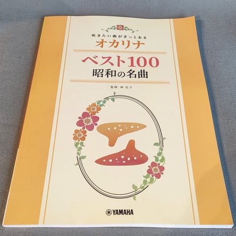 吹きたい曲がきっとある　オカリナ　ベスト１００　昭和の名曲