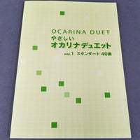 やさしいオカリナデュエット１　スタンダード40曲