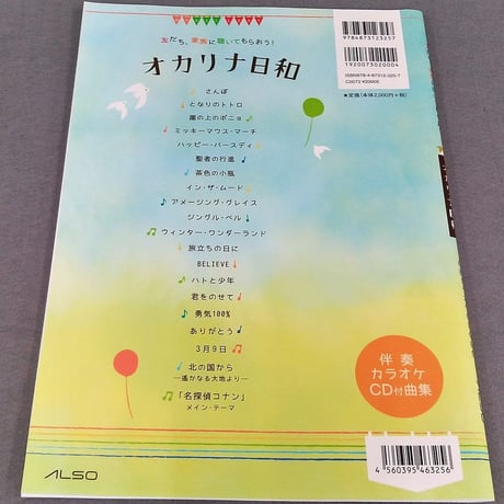 友だち、家族に聴いてもらおう！　オカリナ日和　カラオケＣＤ付