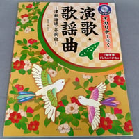 オカリナで吹く　演歌・歌謡曲～津軽海峡・冬景色～　カラオケＣＤ付