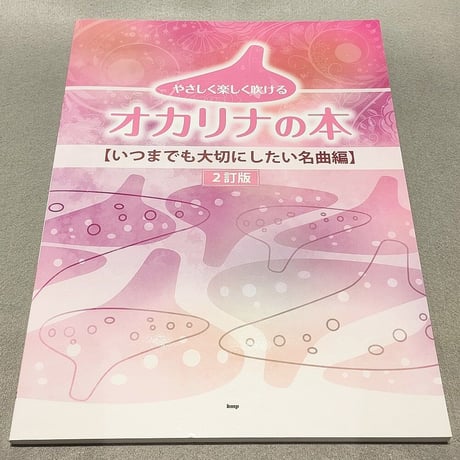 やさしく楽しく吹けるオカリナの本【いつまでも大切にしたい名曲編】［２訂版］