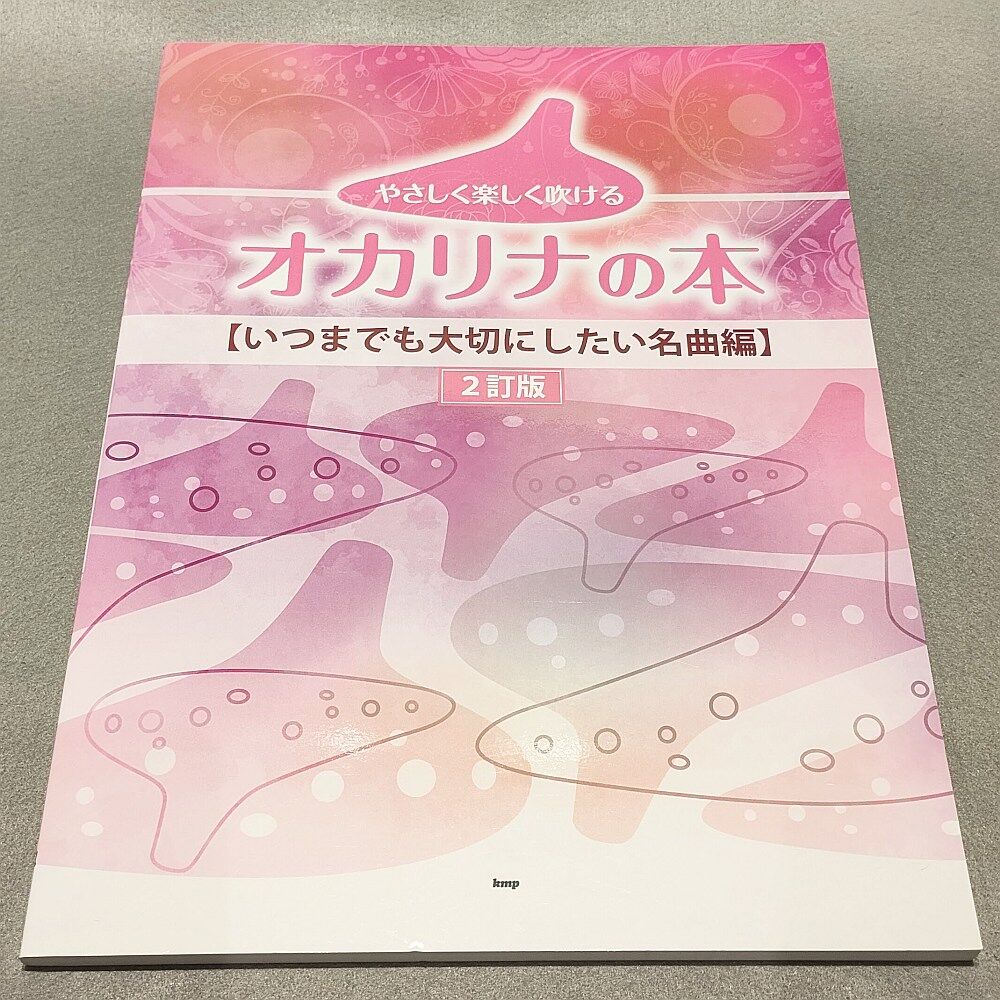 やさしく楽しく吹けるオカリナの本【いつまでも大切にしたい名曲