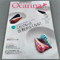 【オカリナ雑誌】オカリーナ（２２）