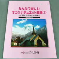 みんなで楽しむ　オカリナデュエット曲集３　練習用伴奏ＣＤ付