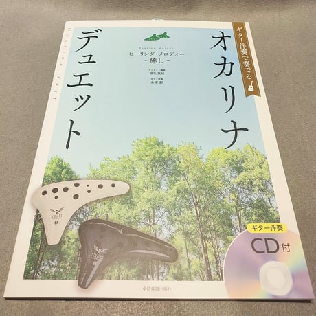 ギター伴奏で奏でるオカリナ・デュエット　ヒーリング・メロディー～癒し～［ギター伴奏ＣＤ付］