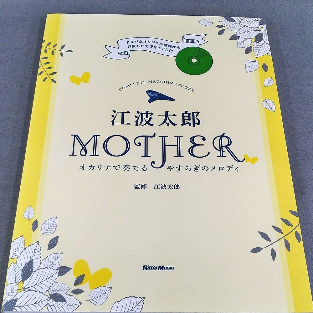 ＣＯＭＰＬＥＴＥ　ＭＡＴＣＨＩＮＧ　ＭＯＴＨＥＲ　ＳＣＯＲＥ　江波太郎　オカリナで奏でるやすら...