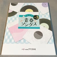オカリナ青春ソングス　Ｖｏｌ．３