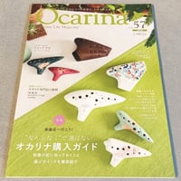 【オカリナ雑誌】Ｏｃａｒｉｎａ／オカリーナ　５７