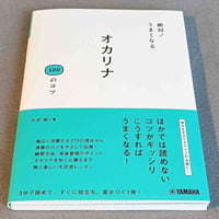 絶対！うまくなる　オカリナ１００のコツ
