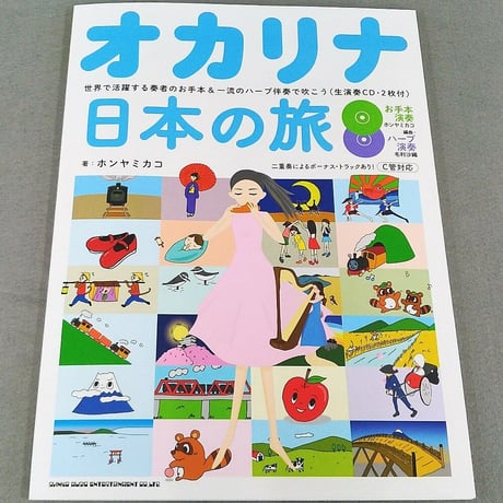 オカリナ日本の旅－世界で活躍する奏者のお手本＆一流のハープ伴奏で吹こう(生演奏ＣＤ・２枚付)