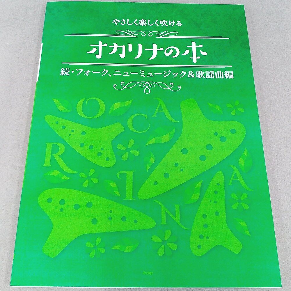 やさしく楽しく吹けるオカリナの本【続・フォーク、ニューミュージック