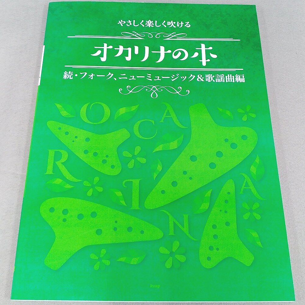 やさしく楽しく吹けるオカリナの本【続・フォーク、ニューミュージック＆歌謡曲編】