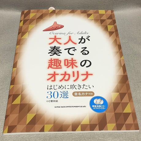 大人が奏でる趣味のオカリナ　はじめに吹きたい３０選［Ｃ管対応］（模範演奏ＣＤ＋カラオケＣＤ付）