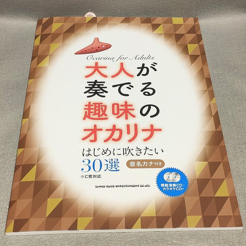 大人が奏でる趣味のオカリナ はじめに吹きたい３０選［Ｃ管対応