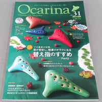 【オカリナ雑誌】Ｏｃａｒｉｎａ／オカリーナ　３１　ＣＤ付