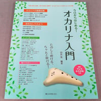 たのしく吹ける、ちゃんと吹ける！　今日からはじめる！オカリナ入門