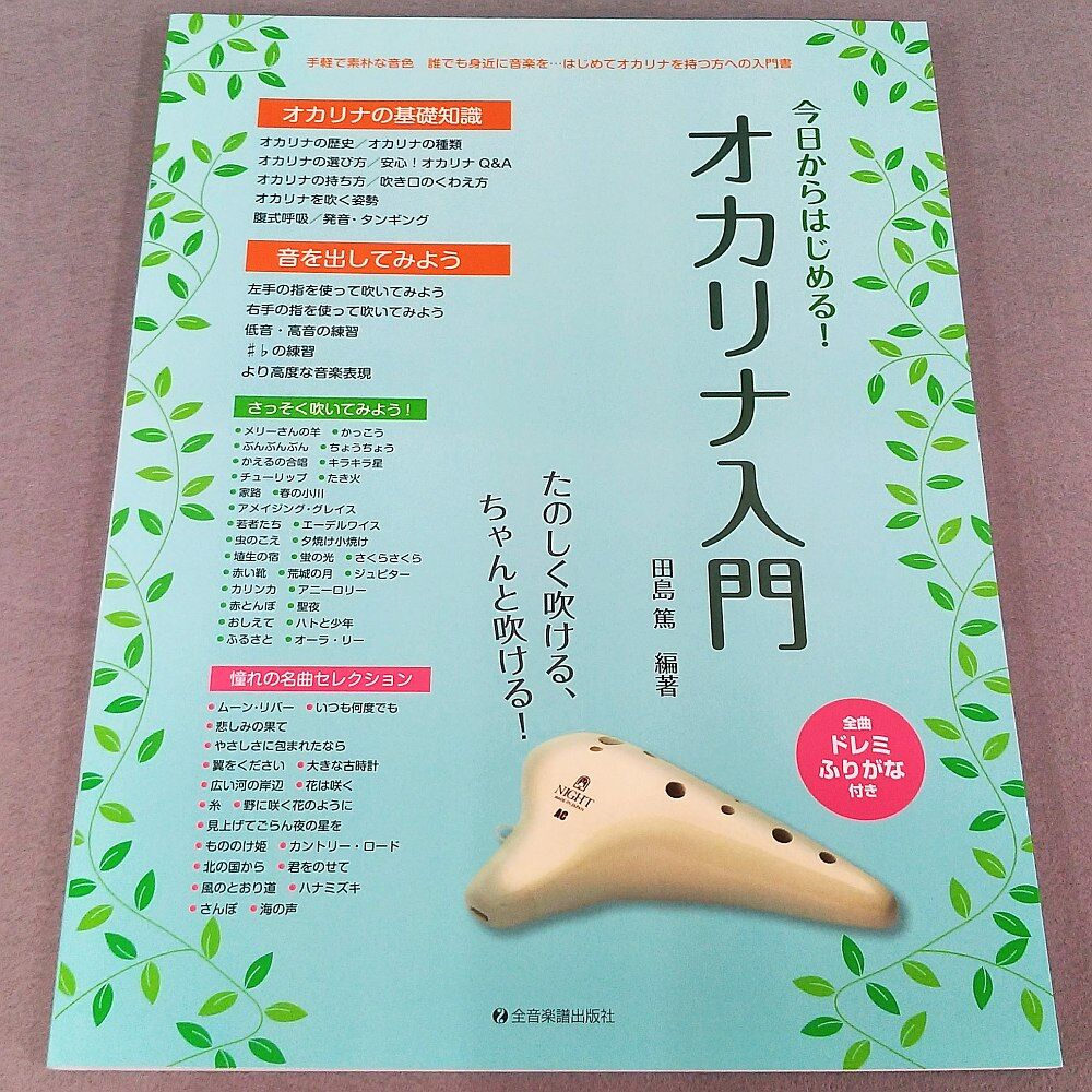 オカリナ入門セット たのしく吹ける、ちゃんと吹ける！ 今日からはじめる！オカリナ入門