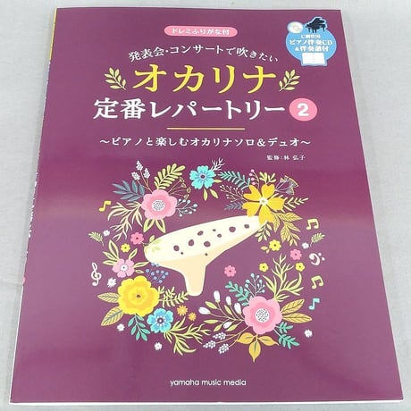 発表会・コンサートで吹きたい　オカリナ定番レパートリー　２【ピアノ伴奏ＣＤ＆伴奏譜付】