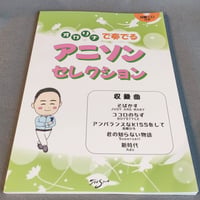 オカリナで奏でるアニソンセレクション伴奏ＣＤつき